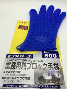 業務用熱ブロック手袋 エステー モデルローブ No.500 1個（左右兼用タイプ）220℃耐熱 シリコーン 食品衛生法適合