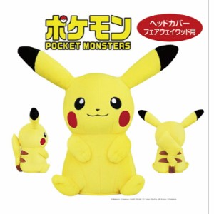 ポケットモンスター ピカチュウ フェアウェイウッド用 ヘッドカバー