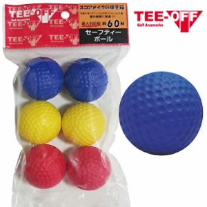 TEE-OFF ティーオフ ゴルフ練習用 セーフティーボール 6個入り ( ブルー 2個 / イエロー 2個 / レッド 2個)