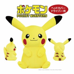 ポケットモンスター ピカチュウ ドライバー用 ゴルフ ヘッドカバー 460ccヘッド対応 ポリエステル ニット