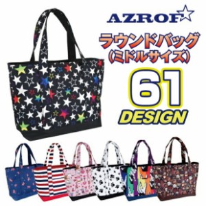 AZROF アズロフ ミドルサイズ ラウンドバッグ 7/61デザイン 幅37cm 高26cm 奥14cm ファスナー式 ペットボトルホルダー付き 手持ち 型掛け