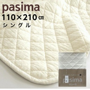 パシーマ 敷きパッド シングル 綿 厚手 洗える オールシーズン 日本製 パットシーツ きなり 龍宮正規品