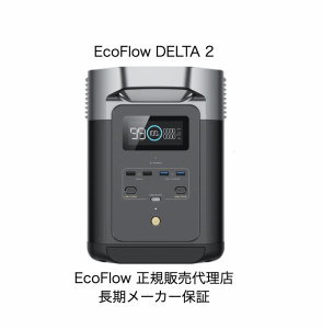 エコフロー DELTA 2 5年保証 大容量1024Wh EcoFlow デルタ2 ポータブル電源 家庭用 蓄電池 非常用電源 リン酸鉄 バッテリー AC出力1500W 