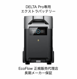 エコフロー DELTA Pro専用エクストラバッテリー 5年保証 EcoFlow DELTAProEB-JP Extra Battery ポータブル電源 蓄電池 災害対策 デルタプ
