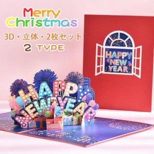 クリスマスカード 3D 立体 立つ 2枚セット クリスマス メッセージカード 展開できる ポップアップカード おしゃれ お祝いカード 立体カー