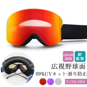 スキーゴーグル スノーゴーグル ゴーグル 広視野球面レンズ 99%UVカット 曇り防止 メガネ対応 ダブルレンズ