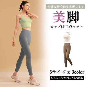 ★限定クーポン有り★ヨガウェア 二点セット セットアップ ヨガ トレーニングウェア ヨガパンツ スポーツウェア トップス カップ付 ヨガ