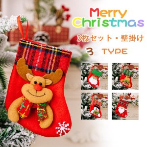 クリスマスソックス 3枚セット 靴下 クリスマスの鹿 雪だるま クリスマスの熊 クリスマス ソックス クリスマスツリー 飾り 壁掛け 玄関飾