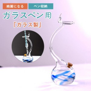 ペン立て 万年筆 オシャレ 高級感 気分変換 ガラスペン プレゼント ギフト かわいい ボックス発送 ガラス製