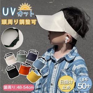 キッズ サンバイザー 帽子 遮光 紫外線対策 男の子 女の子 キャップ UVカット UPF50+ 夏 バイザー 軽量 子供 日よけ こども おしゃれ