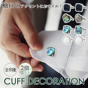 【当店のカフスボタン2点で10％OFF！】カフスボタン カフリンクス おしゃれ 2個セット 結婚式 卒業式 シンプル メンズ ビジネス フォーマ