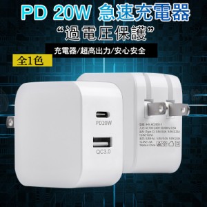 ACアダプター スマホ充電器 PD iPhone QC3.0 USB 急速充電器 20w Type-c 2ポート チャージャー 高