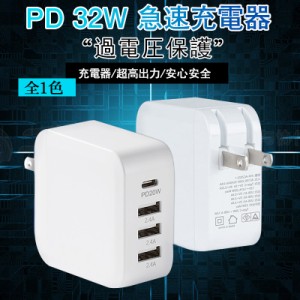スマホ充電器 ACアダプター PD iPad iPhone 32w USB 急速充電器 Type-c 4ポート チャージャー 高速