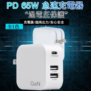 充電器 ACアダプター PD 65W スマホ ノートパソコン MacBook iPhone コンパクト USB Type-c 急速