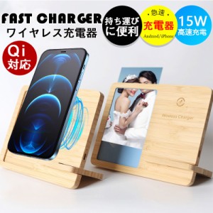 ワイヤレス充電器 木製 フォトフレーム 15w 竹製 iPhone Andriod 置くだけ 充電スタンド 充電器 ワイヤレスチャ