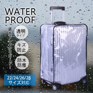 スーツケースカバー スーツケースレインカバー キャリーケースカバー 防水 透明 PVC 20-28インチ キズ 汚れ 埃 雨濡れ防止 旅行グッズ