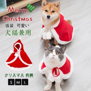 犬 猫 服 犬の服 クリスマス ドッグウェア サンタ ペット服 秋冬 犬用 小型犬 中型犬 ペット用 猫 仮装 可愛い マント ポ