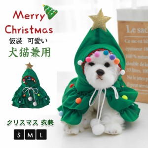 クリスマス 衣装 犬 猫 服 ペット服 マント コスプレ ドッグウェア キャットウェア ねこ 冬 可愛い かわいい おしゃれ 帽子