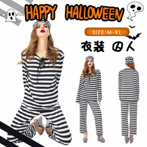 ハロウィン衣装 男女兼用 囚人服 白黒柄 犯人 囚人 コスプレ コスチューム ハロウィン 衣装 レディース ガールズ ハロウィーン