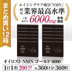 NMN サプリメント オイロスト NMN ゴールド 6000 約360日分 30カプセル入り×12箱セット 高純度 日本製 NMN含有量保証 送料無料