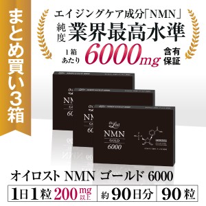 NMN サプリメント オイロスト NMN ゴールド 6000 約90日分 30カプセル入り×3箱セット 高純度 日本製 NMN含有量保証 送料無料