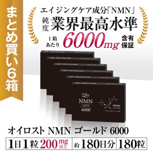 NMN サプリメント オイロスト NMN ゴールド 6000 約180日分 30カプセル入り×6箱セット 高純度 日本製 NMN含有量保証 送料無料
