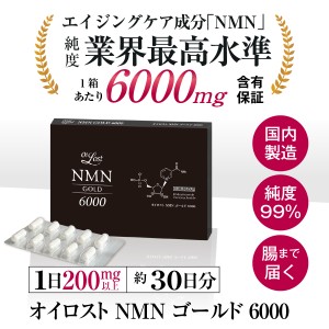 NMN サプリメント オイロスト NMN ゴールド 6000 約1ヶ月分 30カプセル入り1箱  高純度 日本製 NMN含有量保証 送料無料