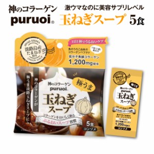 プルオイ 玉ねぎスープ 5食入り 低分子 コラーゲン ナノコラーゲン スープ コラーゲンペプチド puruoi 魚鱗 フィッシュコラーゲン