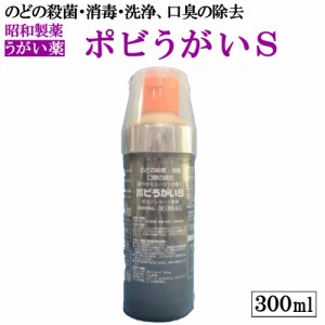 【第3類医薬品】　昭和製薬　ポビうがいＳ 300mL