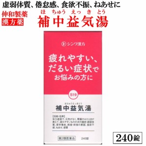 第2類医薬品 伸和 補中益気湯（ほちゅうえっきとう） 240錠