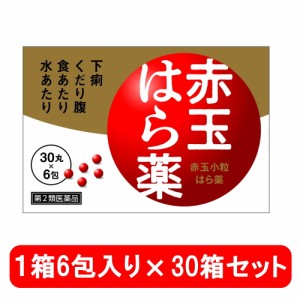 第2類医薬品　赤玉小粒はら薬（30丸×6包） 30箱セット 送料無料 止瀉薬 赤玉はら薬 消化不良による下痢 食あたり