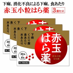 第2類医薬品　赤玉小粒はら薬（30丸×6包）３箱セット  【送料無料 定形外郵便で発送します】 赤玉はら薬 消化不良による下痢 食あたり