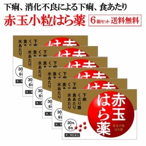 第2類医薬品　赤玉小粒はら薬（30丸×6包）6箱セット 送料無料 止瀉薬 赤玉はら薬 消化不良による下痢 食あたり