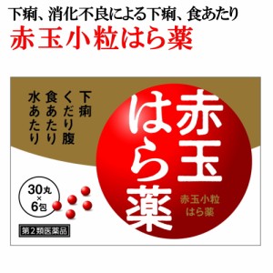 第2類医薬品　赤玉小粒はら薬（30丸×6包）止瀉薬 赤玉はら薬 消化不良による下痢 食あたり