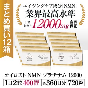 NMN サプリメント オイロストNMNプラチナム12000 約360日分 60カプセル入り12箱セット 高純度 日本製 NMN含有量保証 送料無料