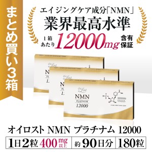 NMN サプリメント オイロストNMNプラチナム12000 約90日分 60カプセル入り3箱セット 高純度 日本製 NMN含有量保証 送料無料