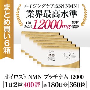 NMN サプリメント オイロストNMNプラチナム12000 約180日分 60カプセル入り6箱セット 高純度 日本製 NMN含有量保証 送料無料