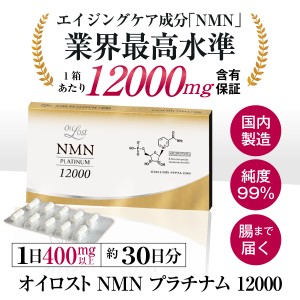 NMN サプリメント オイロストNMNプラチナム12000 約1ヶ月分 60カプセル入り1箱 高純度 日本製 NMN含有量保証 送料無料