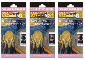 ユニカ 丸山式コイル MAXmini5G 電磁波ブロッカー 1枚入 3個 (yunica 丸山修寛 マックスミニ ファイブジー)【max mini 5g mini5g 電磁波 