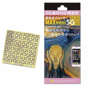 ユニカ 丸山式コイル MAXmini5G 電磁波ブロッカー 1枚入 単品 (yunica 丸山修寛 マックスミニ ファイブジー)【max mini 5g mini5g 電磁波