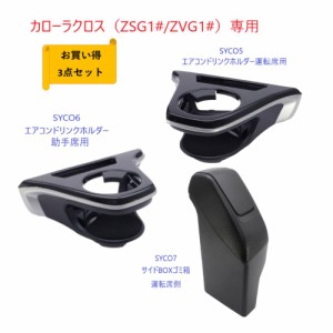 お買い得3点セット トヨタ　カローラクロス専用 SYCO5エアコンドリンクホルダー運転席用 SYCO6エアコンドリンクホルダー助手席用 SYCO7サ