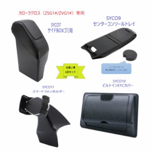 お買い得4点セット トヨタ　カローラクロス専用 SYCO7サイドBOXゴミ箱　運転席用 SYCO9センターコンソールトレイ SYCO10ビルトインETCカ