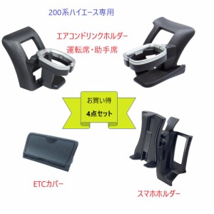 お買い得4点セット 200系　ハイエース専用 SYHA1　エアコンドリンクホルダー運転席用 SYHA3　エアコンドリンクホルダー助手席用 SYHA2　