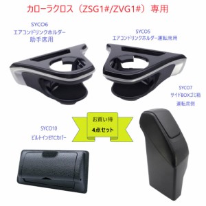 お買い得4点セット トヨタ　カローラクロス専用 SYCO5エアコンドリンクホルダー運転席用 SYCO6エアコンドリンクホルダー助手席用 SYCO7サ