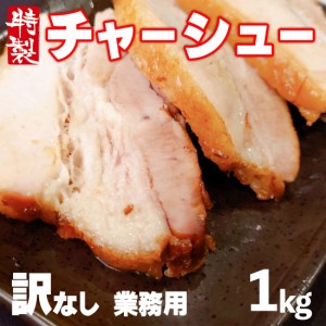 特製 チャーシュー 1kg (250g×4） 叉焼 焼豚 有名ラーメン店使用 業務用 ラーメン用に 炒飯に