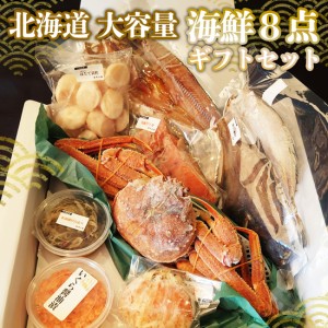 海鮮セット 豪華８点 北海道セット 大容量 カニ入り 母の日 父の日 夏のギフトに お取り寄せグルメ  北海道グルメ