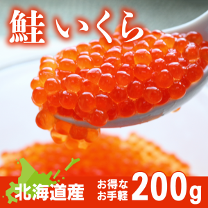 いくら 醤油漬け 200g 北海道産 鮭いくら 鮭卵 新鮮 ギフト 高級ギフト 健康志向 ヘルシー 新鮮 鮮度 お歳暮 お中元 高級 イクラ