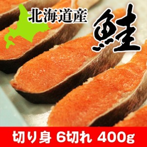 北海道産 秋鮭 切り身 6切 400ｇシャケ 鮭 国産