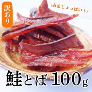 訳あり あまじょっぱい 柔らか 北海道 鮭とばチップ 100ｇ　無添加 無着色 国産加工 薄切りチップ　おつまみ おやつ お茶漬けに　珍味 シ