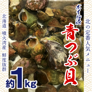 青つぶ ボイル済 北海道産 1kg  青ツブ貝 ヒメエゾボラ 貝 唾液腺除去済 お取り寄せ 産地直送 国産 北海道グルメ ギフト 北海道産つぶ貝 